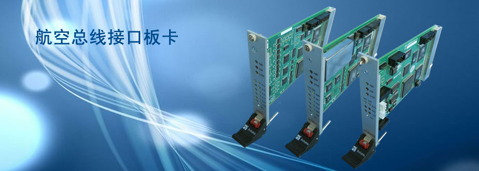 航空總線接口板卡